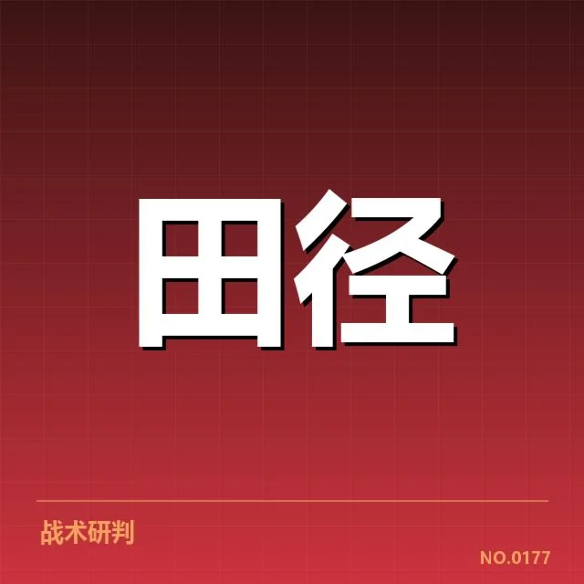 短跑选手状态背后，运动员身体素质与训练体系引发关注