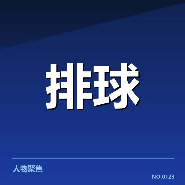 全国排球联赛技术统计：球队实力差距成关键因素