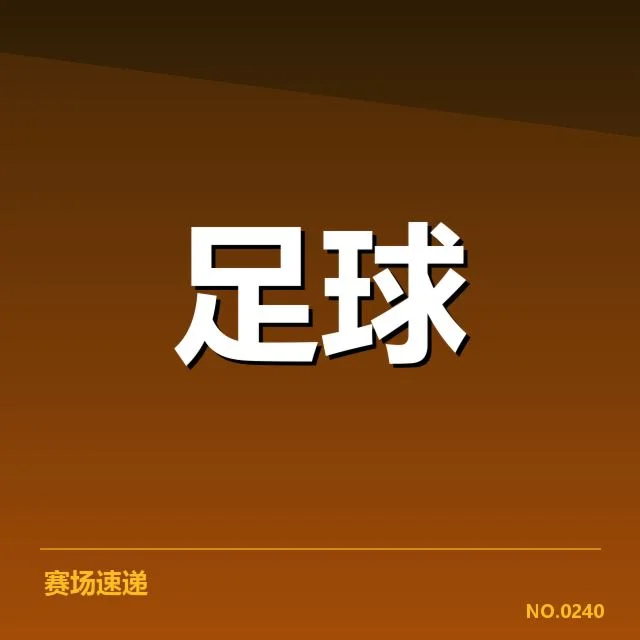 西班牙国王杯教练变动：球队战绩波动何去何从