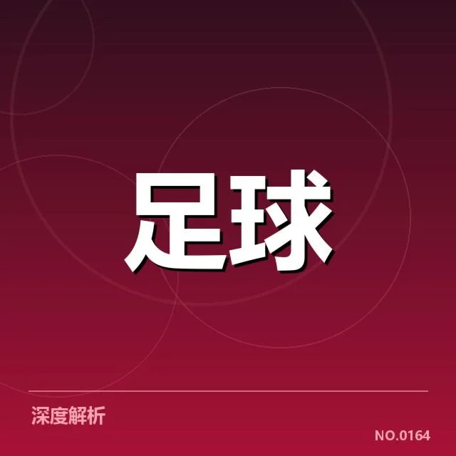 英格兰联赛杯主客场表现：球队实力差异如何体现