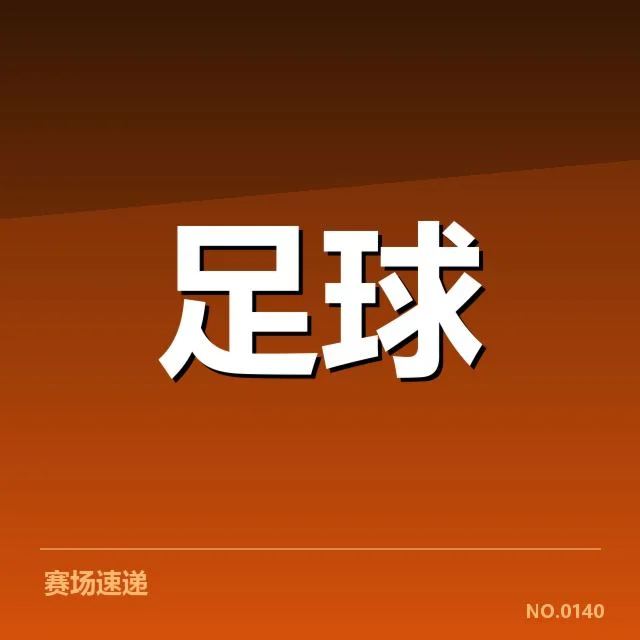 确认的轮换人员及赛程安排