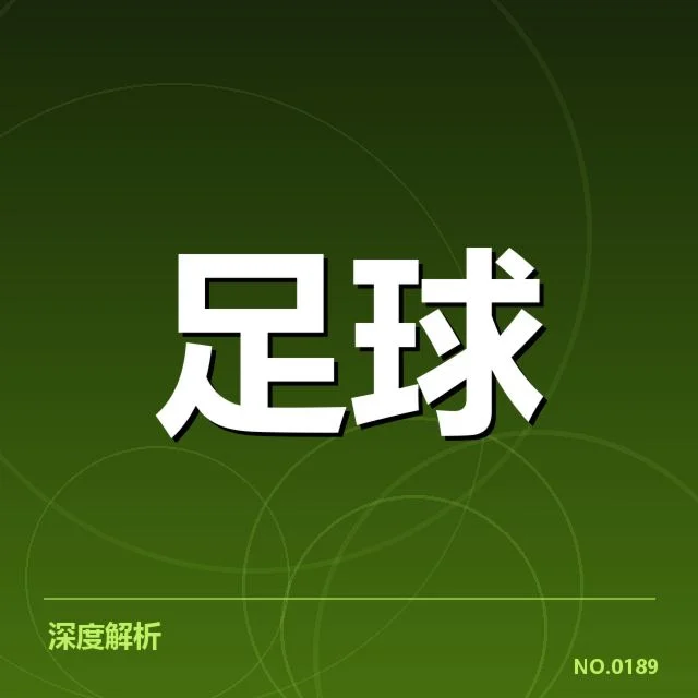 亚足联冠军联赛：多队战术打法如何制胜