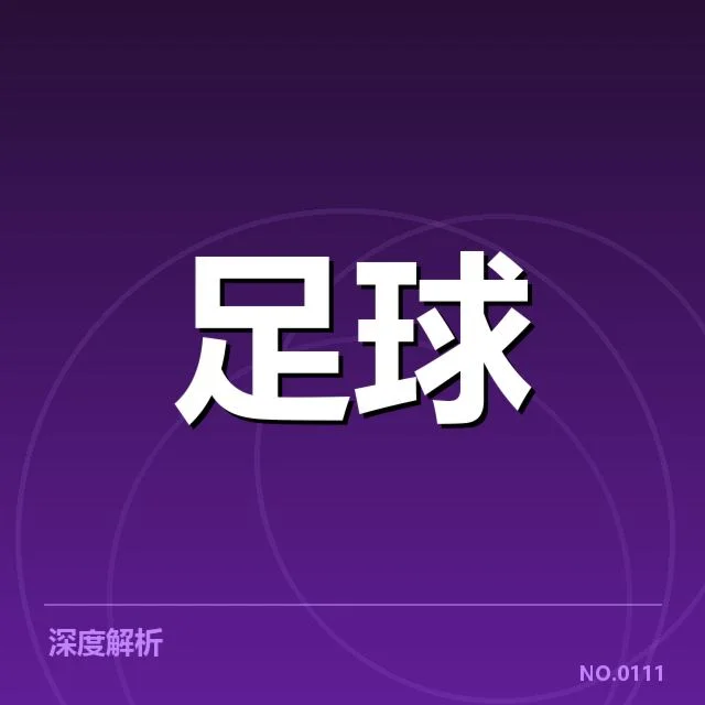 近期赛事中验证的球队数据情况